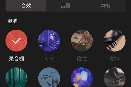 全民k歌App调音教程