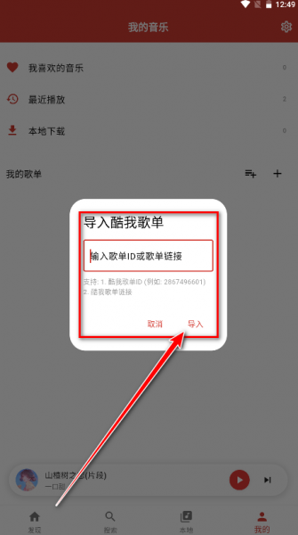 EMO音乐App导入歌单