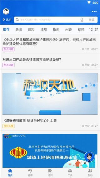 12366纳税服务平台App使用说明