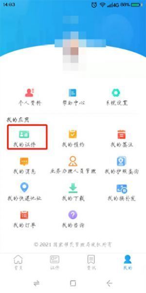 移民局12367 App护照添加教程