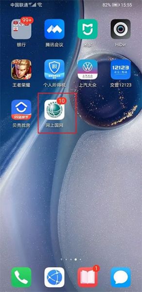 网上国网APP使用指南