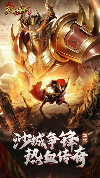 原始传奇官方手游下载