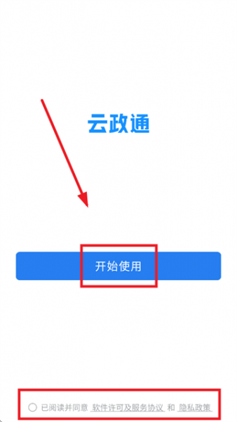 云政通app使用教程