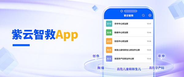 紫云智救App平台介绍