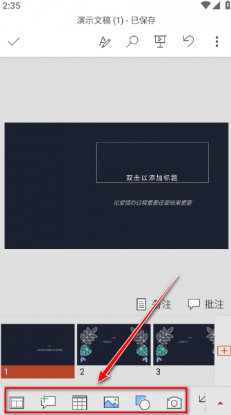 Microsoft PowerPoint手机版使用教程
