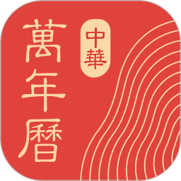 中华万年历2025最新版