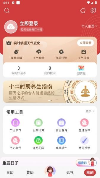 中华万年历App使用说明