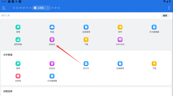 ES文件管理器App恢复回收站文件方法
