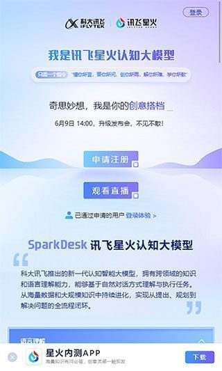 讯飞星火App账号申请