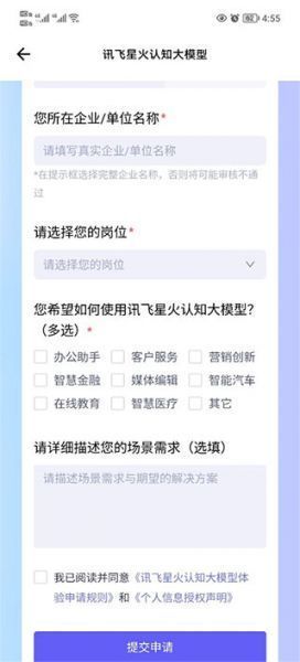 讯飞星火App账号申请