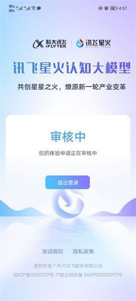 讯飞星火App账号申请