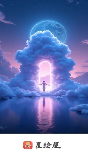 星绘屋app官方正版下载