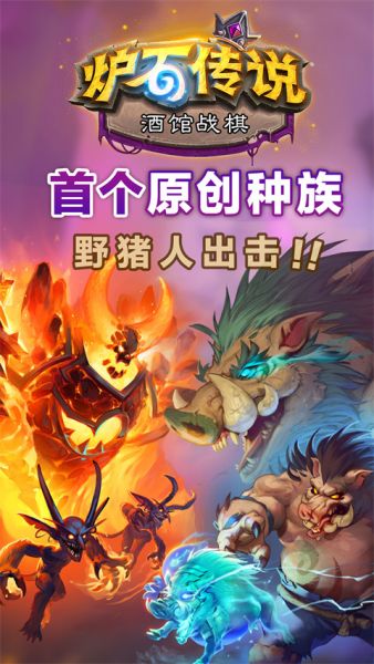 炉石传说官方下载手机版