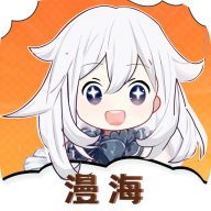 漫海官方下载最新版