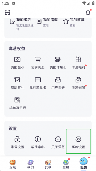 洋葱学园App调整字号教程