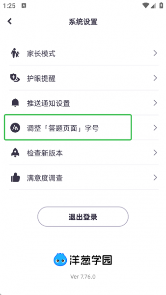 洋葱学园App调整字号教程