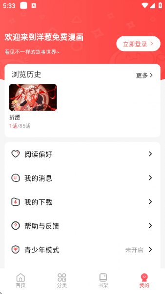 洋葱免费漫画软件下载安装