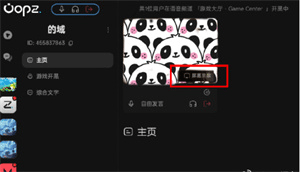 Oopz语音App屏幕共享教程
