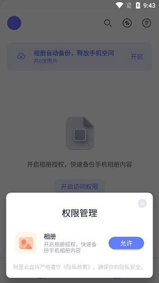 阿里云盘app使用教程