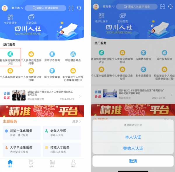 四川人社App养老认证操作流程