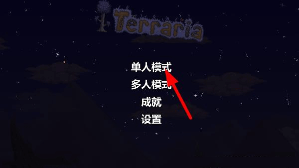 泰拉瑞亚新手攻略