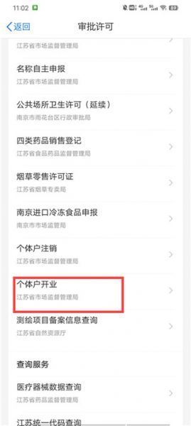 江苏政务服务app营业执照办理流程