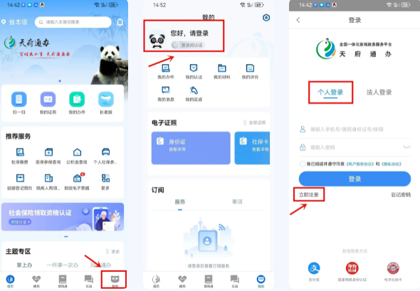 天府通办app个人及法人注册流程