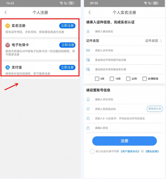 天府通办app个人及法人注册流程