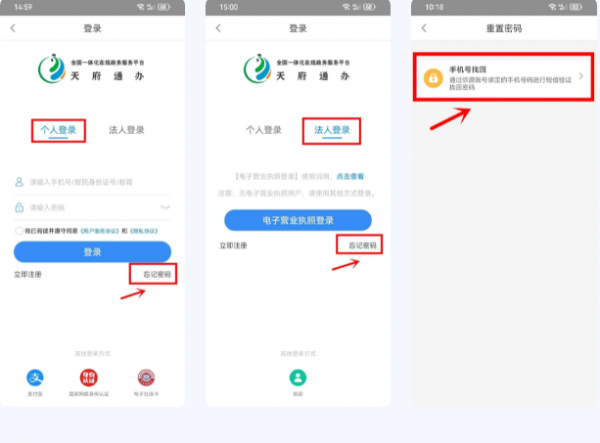 天府通办app个人及法人注册流程