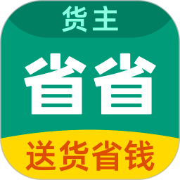 省省回头车货主版app下载
