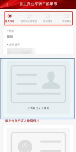 退役军人服务APP自主择业申请