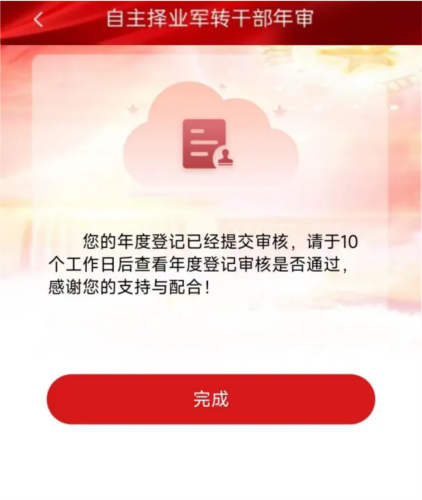 退役军人服务APP自主择业申请