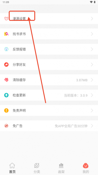 笔趣漫画App切换阅读源