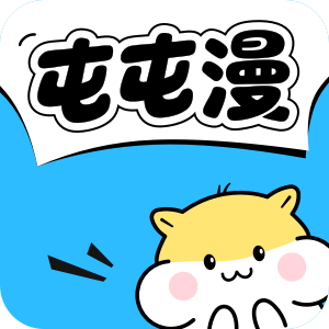 屯屯漫app官方下载