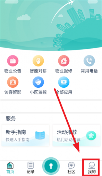 物联居app添加房屋