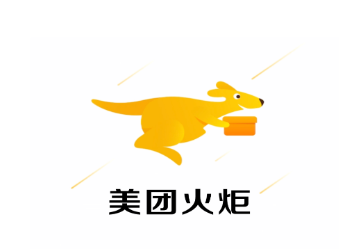 美团火炬