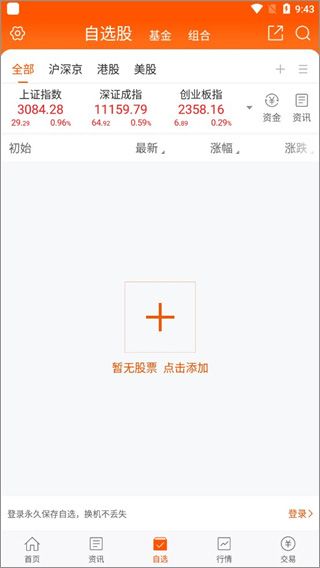 东方财富app使用教程