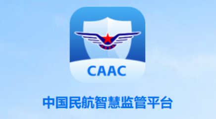 民航监管