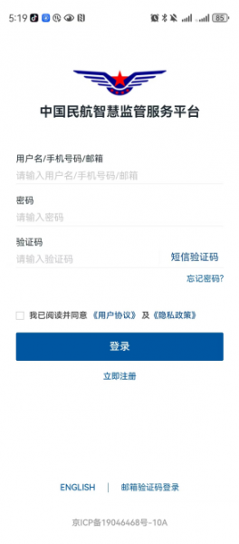 民航监管App使用说明