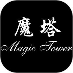 魔塔手机版下载