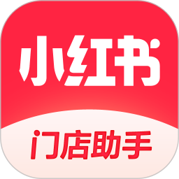 小红书门店助手app下载安装最新版