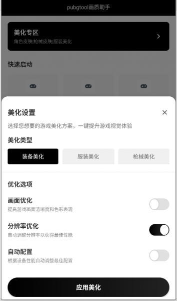 PUBG Tool修改分辨率