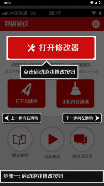 泡椒游侠修改器App修改教程