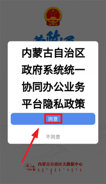 蒙政通app使用登录