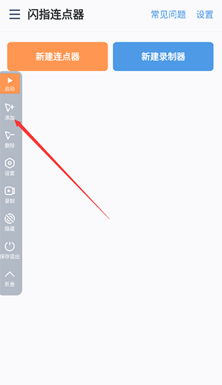 闪指连点器app使用帮助