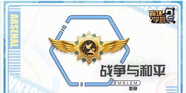崩坏学园2战争与和平徽章攻略