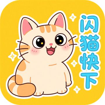 闪猫快下官方正版下载