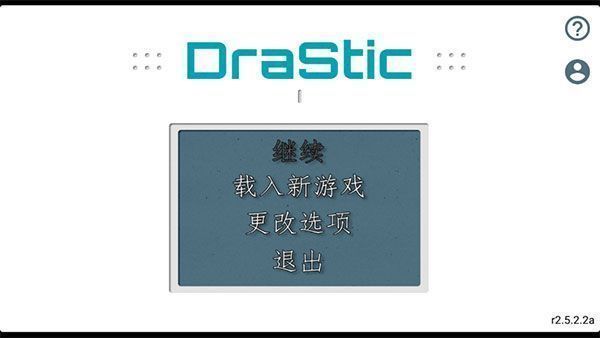 DraStic模拟器App使用教程