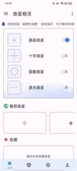 准星精灵app使用教程