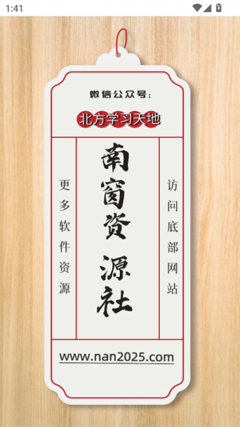 南窗资源社App使用方法